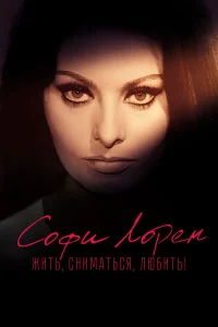  Софи Лорен. Жить, сниматься, любить!  2022