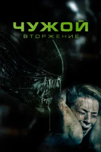  Чужой. Вторжение  2023
