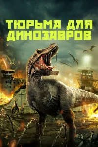  Тюрьма для динозавров  2023