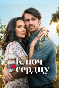  Ключ любви  2023