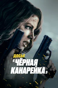  Досье «Чёрная канарейка»  2024