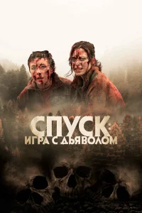  Спуск: Новая глава  2022