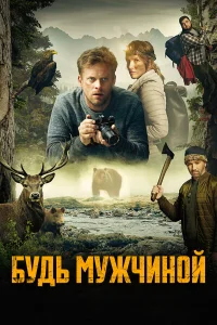  Будь мужчиной  2023