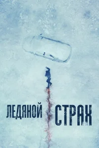  Ледяной страх  2023