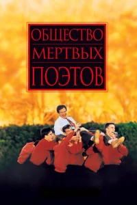  Общество мертвых поэтов  1989
