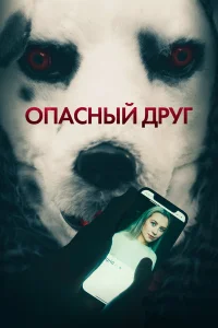  Опасный друг  2022