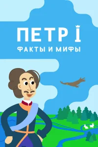  Петр I: Факты и мифы  2021