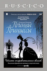  Принцы и принцессы  2000