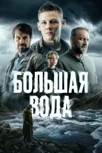  Большая вода  2023