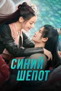  Синий шёпот  2022