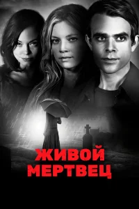  Живой мертвец  2010