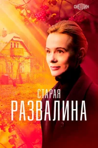  Старая развалина  2021