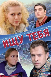  Ищу тебя  2010