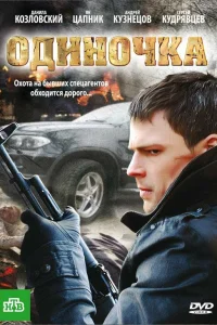  Одиночка  2010