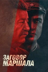  Тухачевский: Заговор маршала  2009