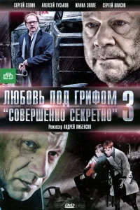  Любовь под грифом «Совершенно секретно» 3  2010