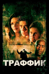  Траффик  2000