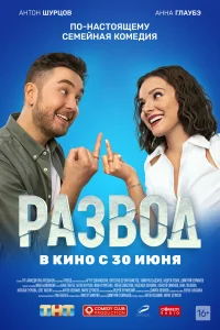  Развод. Фильм первый  2022