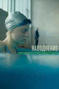  Наводнение  2022