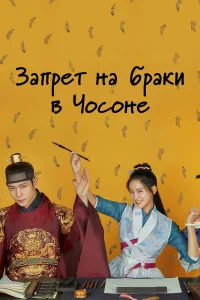  Чосонский запрет на вступление в брак  2022