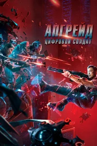  Апгрейд. Цифровой солдат  2021