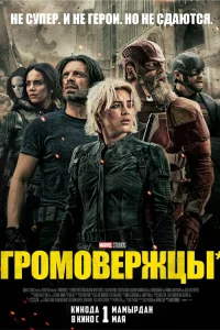 Громовержцы  2025