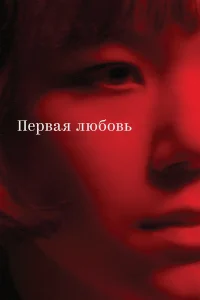  Первая любовь  2023