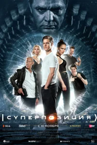  Суперпозиция  2022