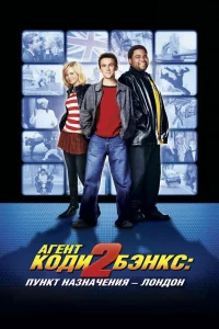  Агент Коди Бэнкс 2: Пункт назначения - Лондон  2004
