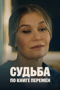  Судьба по книге перемен  2022