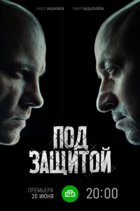  Под защитой  2022