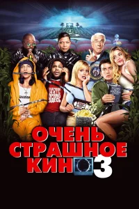  Очень страшное кино 3  2003