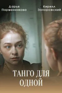  Танго для одной  2022