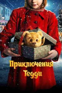  Приключения Тедди  2022
