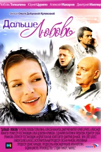  Дальше — любовь  2010