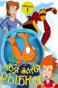  Моя злая рыбка  2006