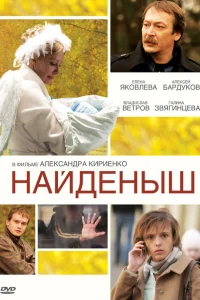  Найденыш  2009