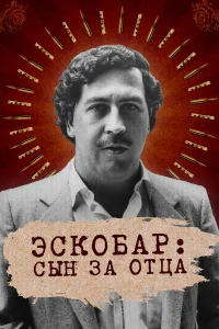  Эскобар: Сын за отца  2020