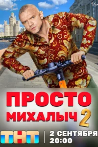  Просто Михалыч  2022