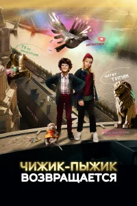  Чижик-Пыжик возвращается  2023