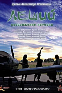  Леший. Продолжение истории  2010