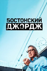  Бостонский Джордж  2022