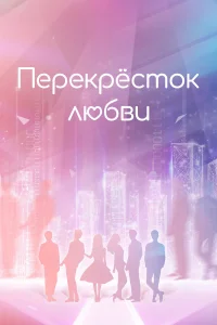  Перекрёсток любви  2021