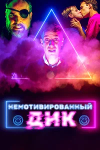  Немотивированный Дик  2022