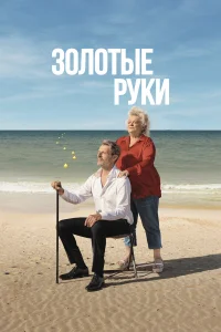  Золотые руки  2023