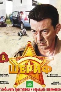  Шериф  2010