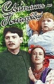  Сватанье на Гончаровке  1958