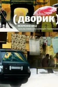  Дворик  2010