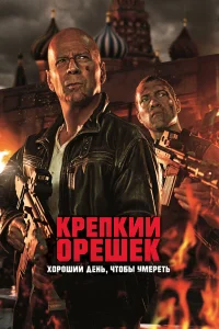  Крепкий орешек: Хороший день, чтобы умереть  2013