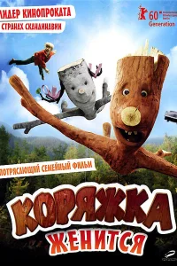  Коряжка женится  2010